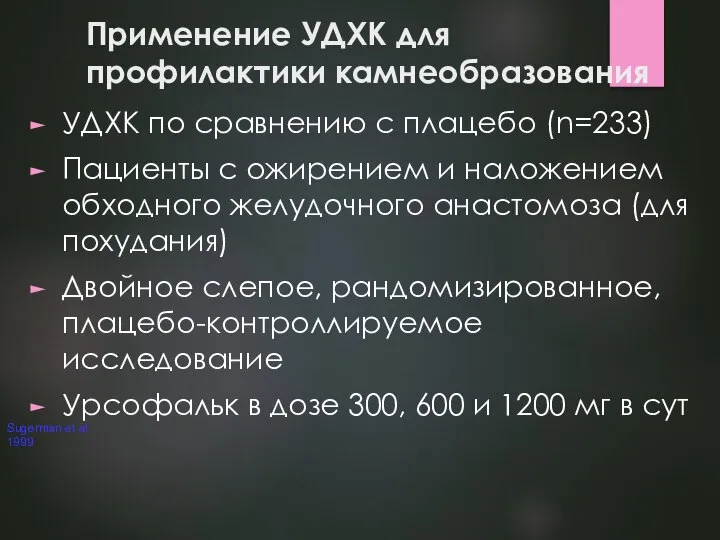 Применение УДХК для профилактики камнеобразования УДХК по сравнению с плацебо (n=233) Пациенты