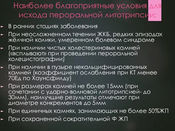 Наиболее благоприятные условия для исхода пероральной литотрипсии: В ранних стадиях заболевания При