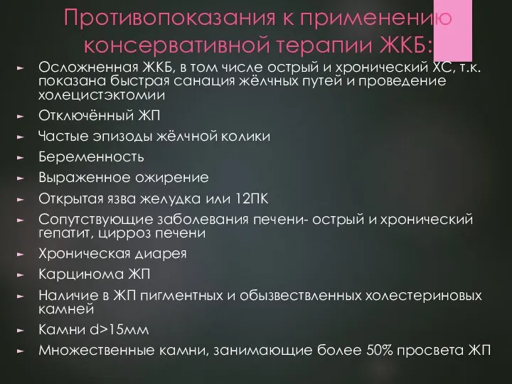 Противопоказания к применению консервативной терапии ЖКБ: Осложненная ЖКБ, в том числе острый