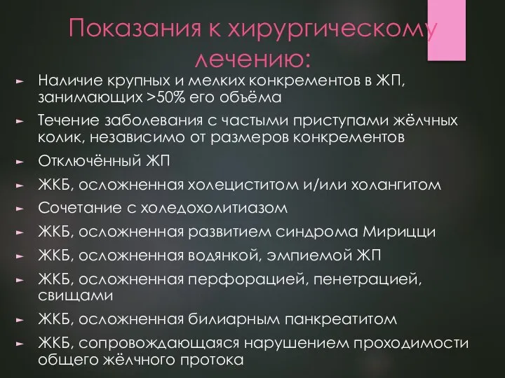 Показания к хирургическому лечению: Наличие крупных и мелких конкрементов в ЖП, занимающих