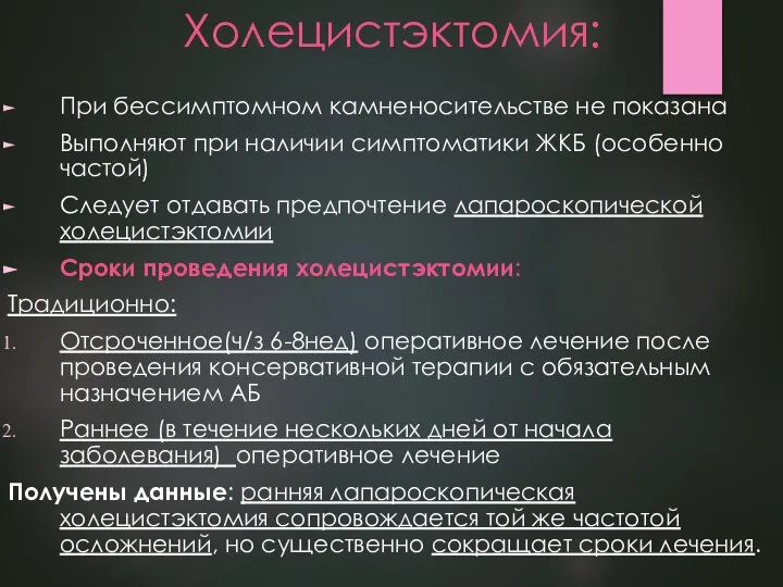 Холецистэктомия: При бессимптомном камненосительстве не показана Выполняют при наличии симптоматики ЖКБ (особенно