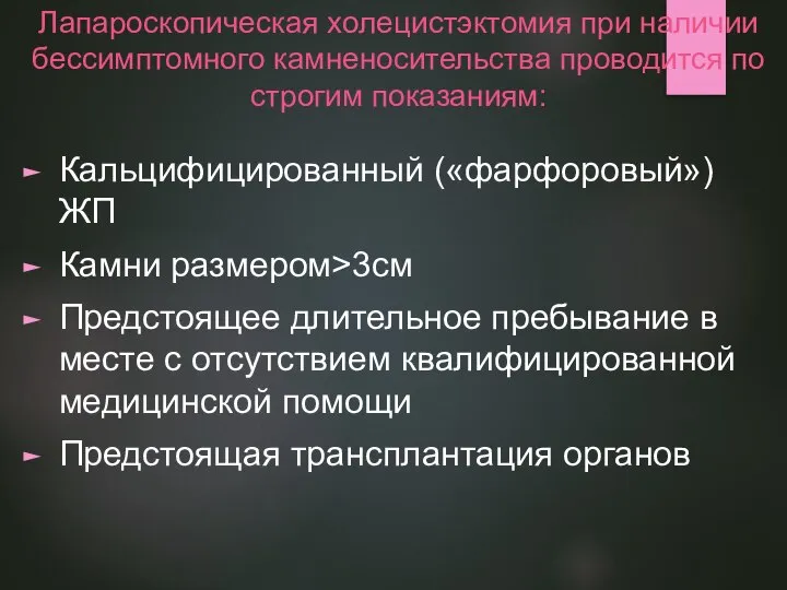 Лапароскопическая холецистэктомия при наличии бессимптомного камненосительства проводится по строгим показаниям: Кальцифицированный («фарфоровый»)