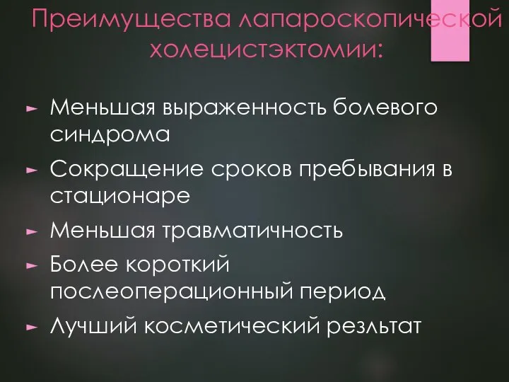 Преимущества лапароскопической холецистэктомии: Меньшая выраженность болевого синдрома Сокращение сроков пребывания в стационаре