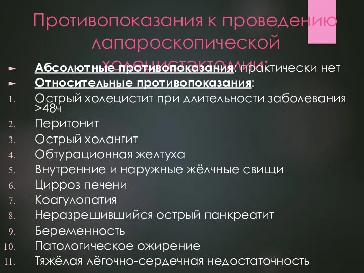 Противопоказания к проведению лапароскопической холецистэктомии: Абсолютные противопоказания: практически нет Относительные противопоказания: Острый