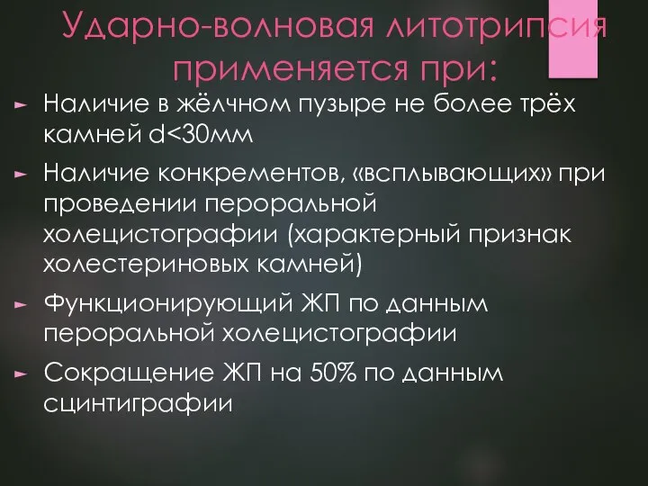 Ударно-волновая литотрипсия применяется при: Наличие в жёлчном пузыре не более трёх камней