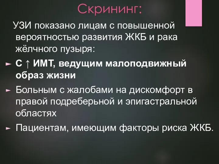 Скрининг: УЗИ показано лицам с повышенной вероятностью развития ЖКБ и рака жёлчного