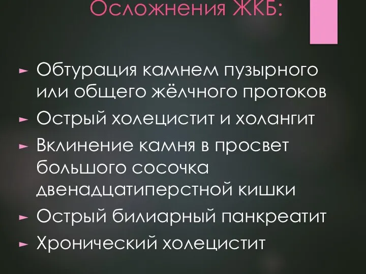 Осложнения ЖКБ: Обтурация камнем пузырного или общего жёлчного протоков Острый холецистит и