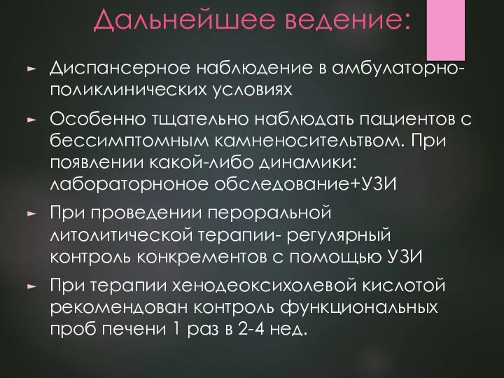 Дальнейшее ведение: Диспансерное наблюдение в амбулаторно- поликлинических условиях Особенно тщательно наблюдать пациентов