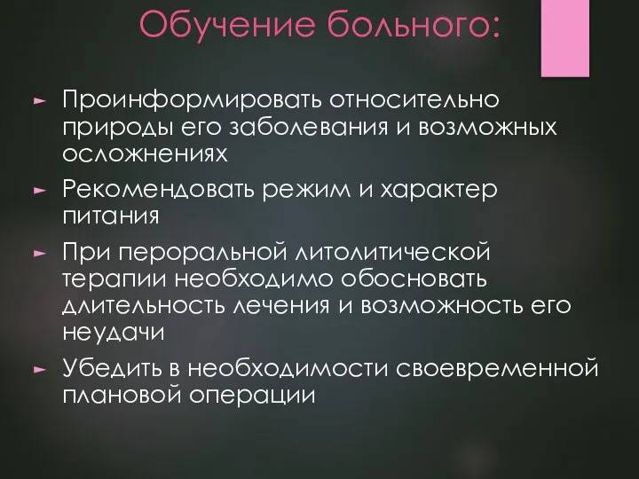 Обучение больного: Проинформировать относительно природы его заболевания и возможных осложнениях Рекомендовать режим