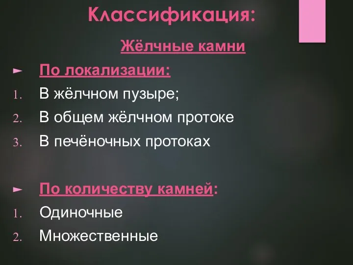 Классификация: Жёлчные камни По локализации: В жёлчном пузыре; В общем жёлчном протоке