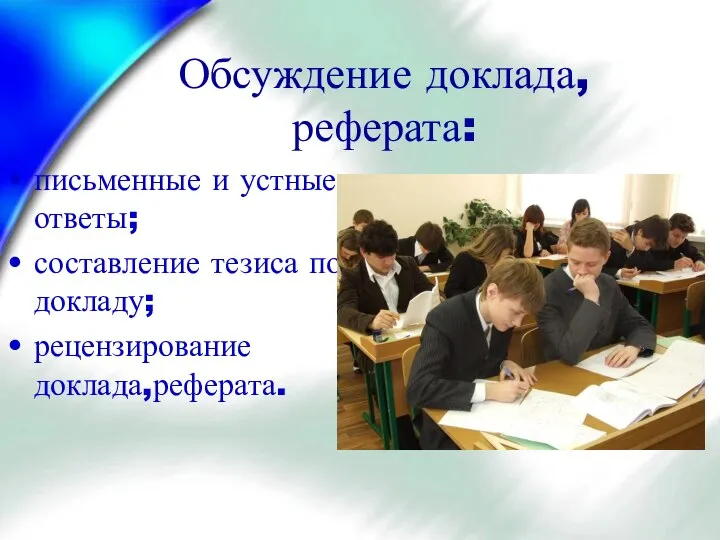 Обсуждение доклада, реферата: письменные и устные ответы; составление тезиса по докладу; рецензирование доклада,реферата.