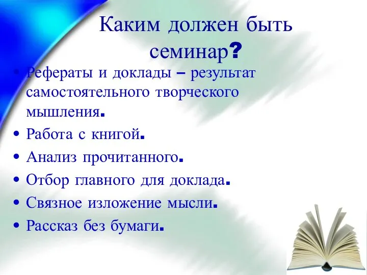 Каким должен быть семинар? Рефераты и доклады – результат самостоятельного творческого мышления.