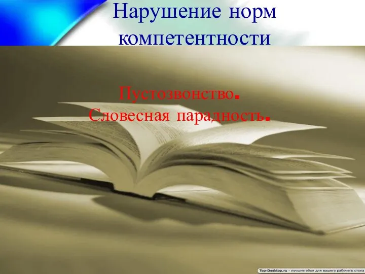 Нарушение норм компетентности компетентности. Пустозвонство. Словесная парадность.