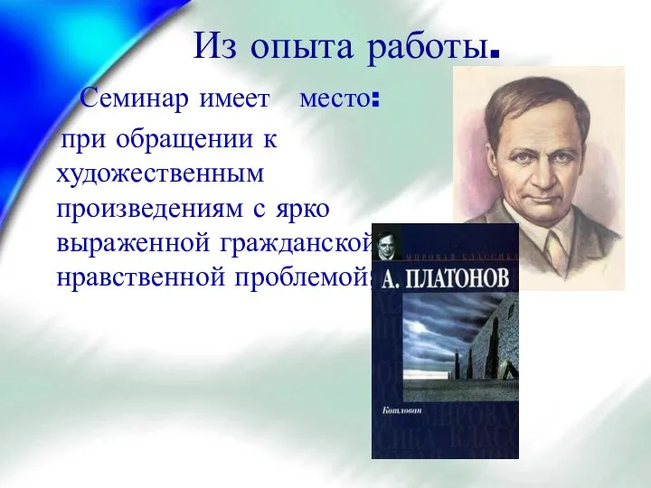 Из опыта работы. Семинар имеет место: при обращении к художественным произведениям с