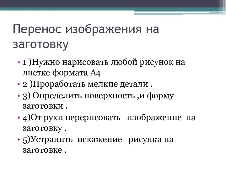 Перенос изображения на заготовку 1 )Нужно нарисовать любой рисунок на листке формата