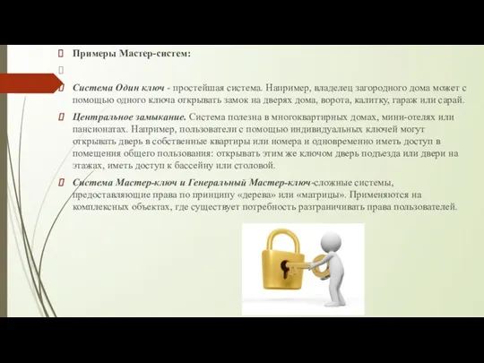 Примеры Мастер-систем: Система Один ключ - простейшая система. Например, владелец загородного дома