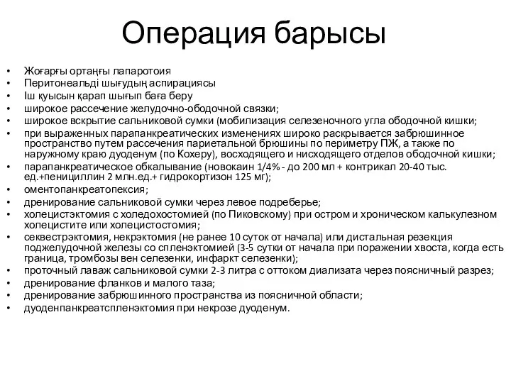 Операция барысы Жоғарғы ортаңғы лапаротоия Перитонеальді шығудың аспирациясы Іш қуысын қарап шығып