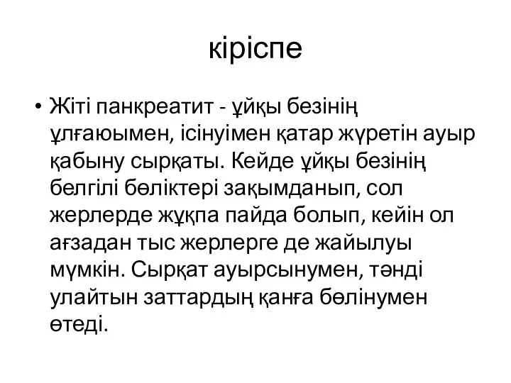 кіріспе Жіті панкреатит - ұйқы безінің ұлғаюымен, ісінуімен қатар жүретін ауыр қабыну