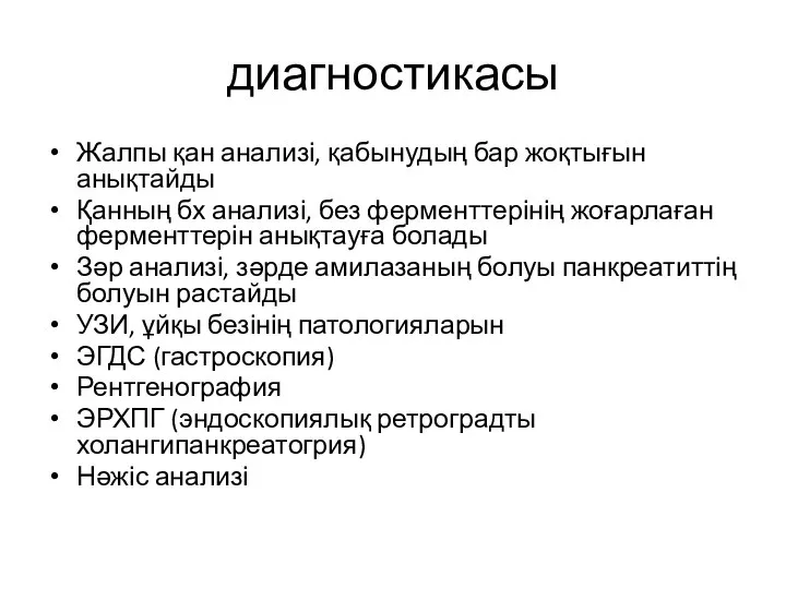 диагностикасы Жалпы қан анализі, қабынудың бар жоқтығын анықтайды Қанның бх анализі, без