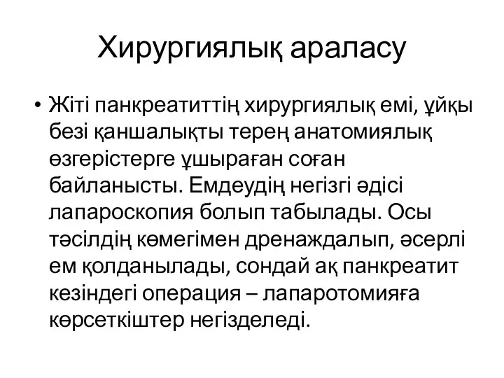 Хирургиялық араласу Жіті панкреатиттің хирургиялық емі, ұйқы безі қаншалықты терең анатомиялық өзгерістерге