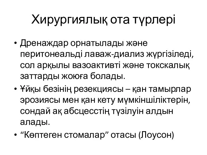 Хирургиялық ота түрлері Дренаждар орнатылады және перитонеальді лаваж-диализ жүргізіледі, сол арқылы вазоактивті