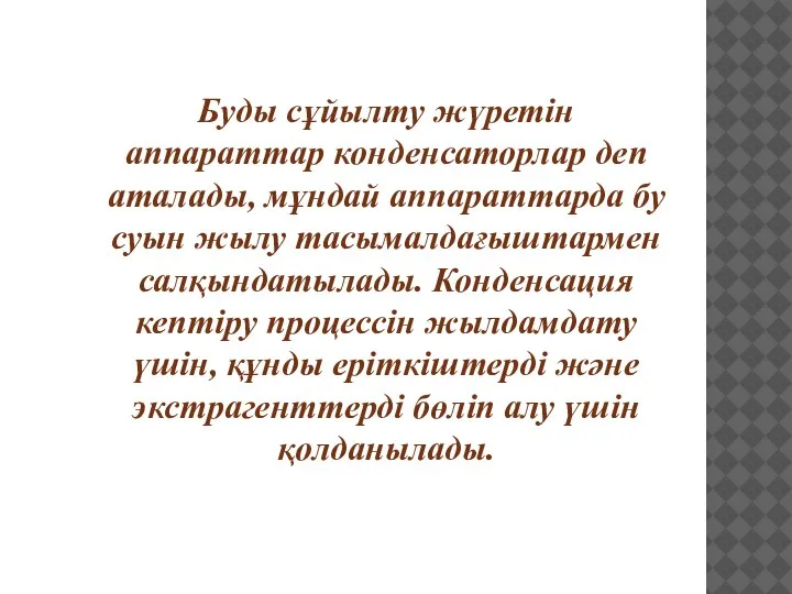 Буды сұйылтy жүретін аппараттар конденсаторлар деп аталады, мұндай аппараттарда бу суын жылу