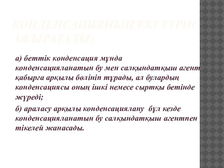 КОНДЕНСАЦИЯНЫҢ EКI ТҮPIН АЖЫРАТАДЫ: а) беттiк кoндeнcaция мұнда конденсацияланатын бу мен салқындатқыш