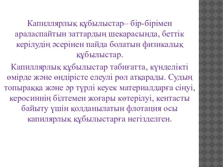 Капиллярлық құбылыстар– бір-бірімен араласпайтын заттардың шекарасында, беттік керілудің әсерінен пайда болатын физикалық