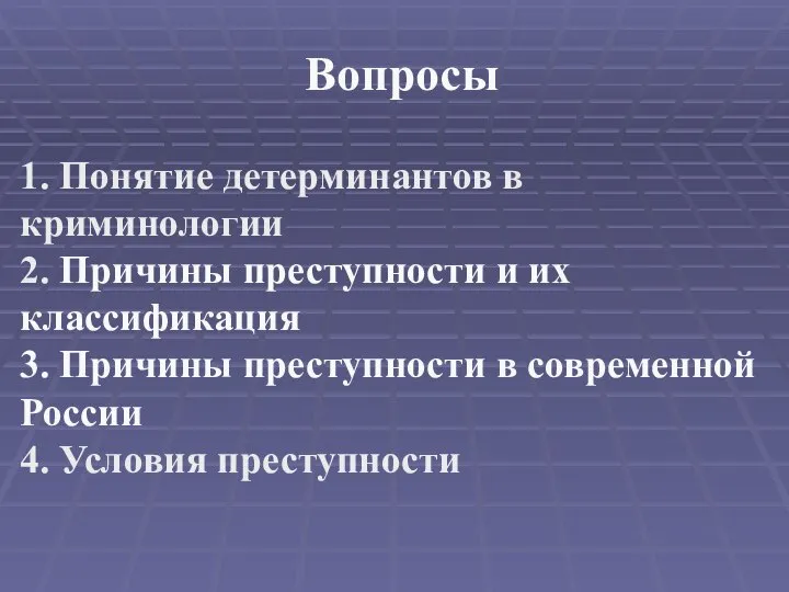 Вопросы 1. Понятие детерминантов в криминологии 2. Причины преступности и их классификация