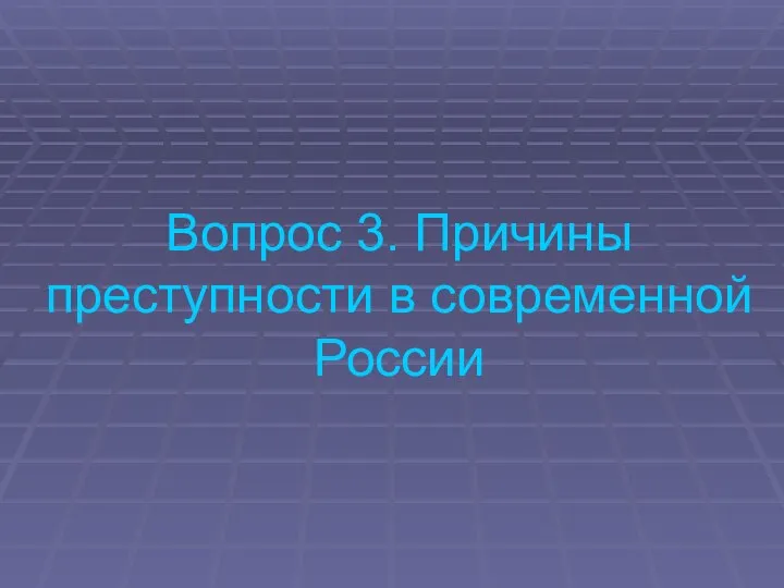 Вопрос 3. Причины преступности в современной России