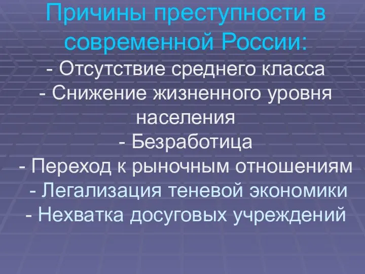 Причины преступности в современной России: - Отсутствие среднего класса - Снижение жизненного