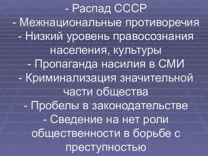 - Распад СССР - Межнациональные противоречия - Низкий уровень правосознания населения, культуры