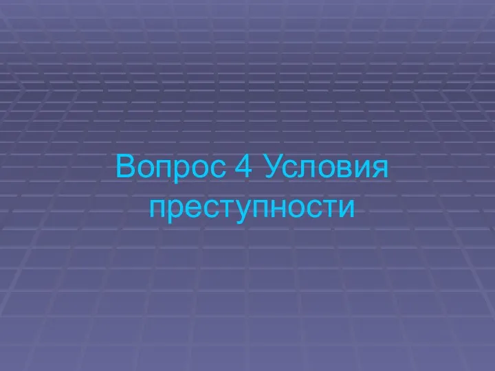 Вопрос 4 Условия преступности