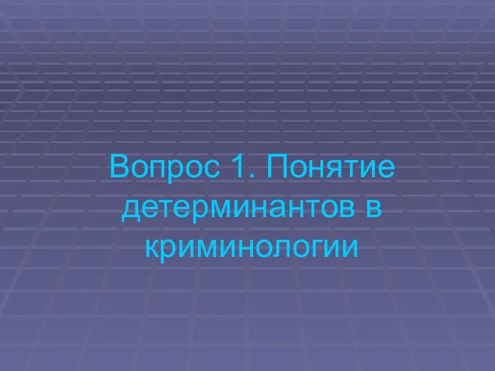 Вопрос 1. Понятие детерминантов в криминологии