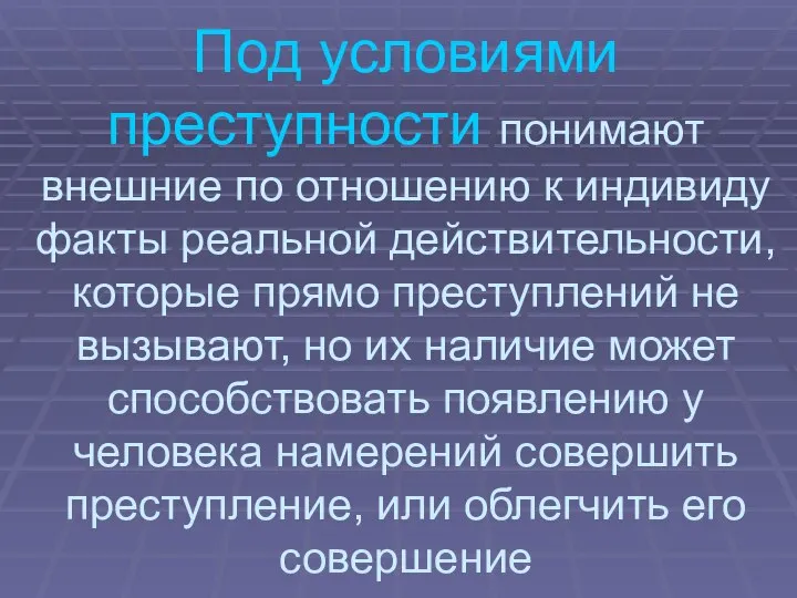 Под условиями преступности понимают внешние по отношению к индивиду факты реальной действительности,