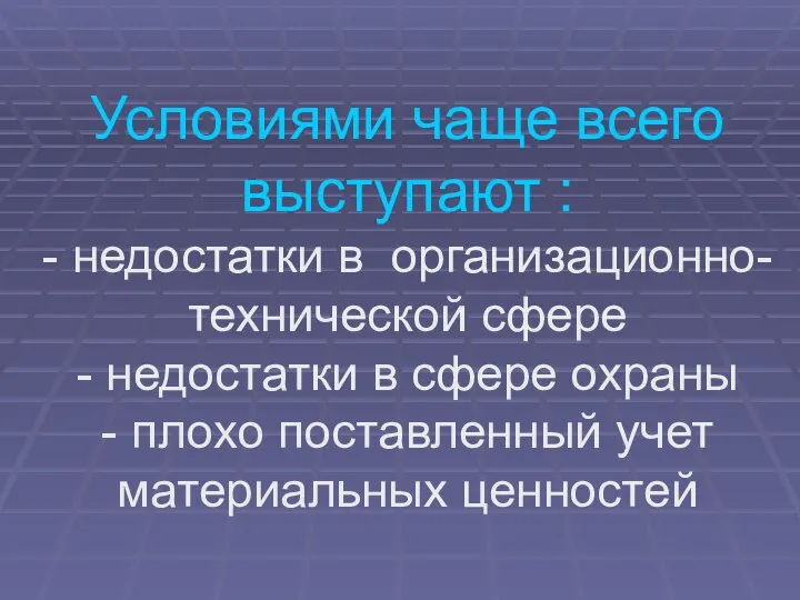 Условиями чаще всего выступают : - недостатки в организационно-технической сфере - недостатки