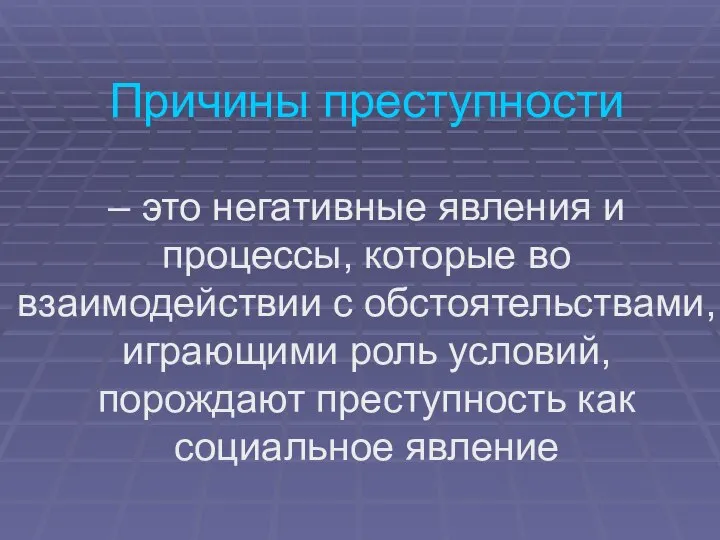 Причины преступности – это негативные явления и процессы, которые во взаимодействии с