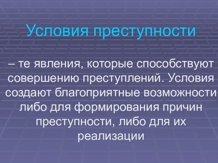 Условия преступности – те явления, которые способствуют совершению преступлений. Условия создают благоприятные