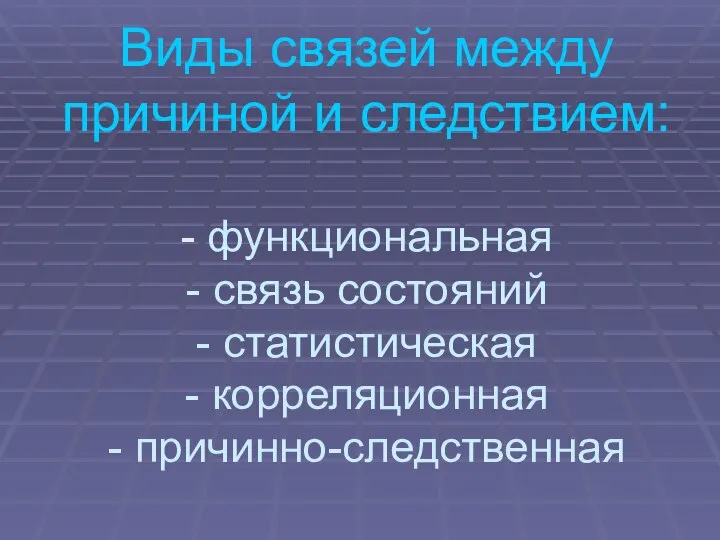 Виды связей между причиной и следствием: - функциональная - связь состояний -