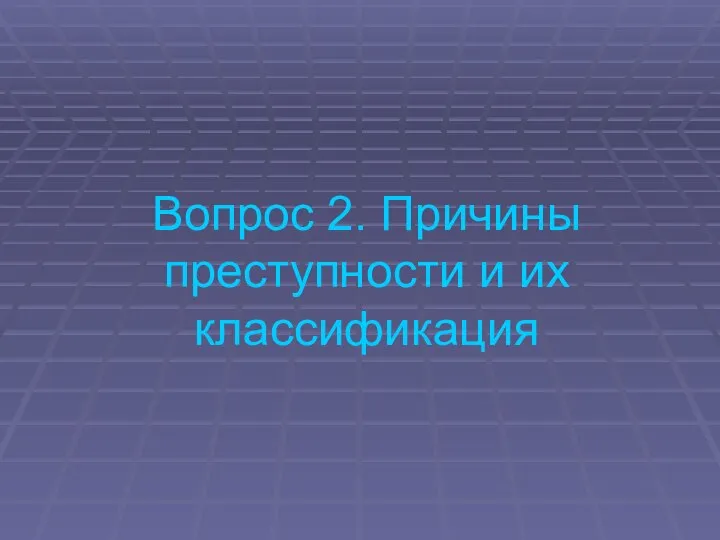 Вопрос 2. Причины преступности и их классификация