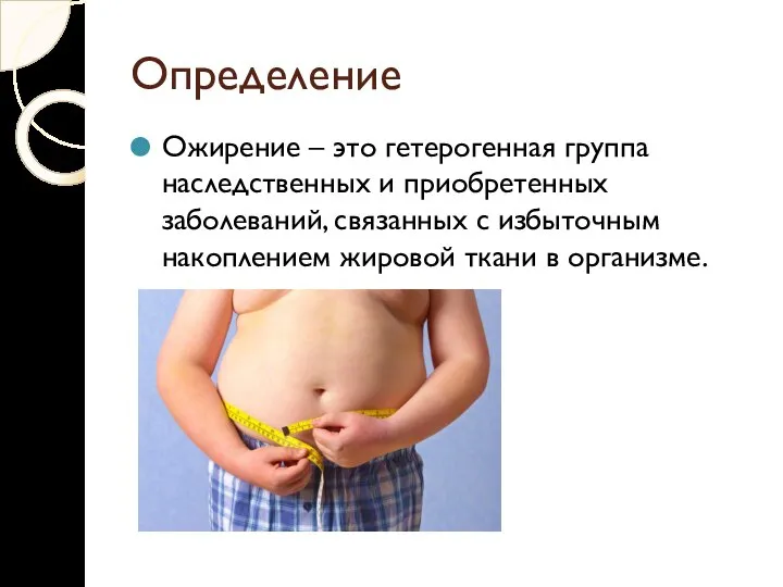 Определение Ожирение – это гетерогенная группа наследственных и приобретенных заболеваний, связанных с