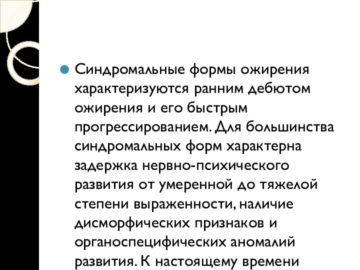 Синдромальные формы ожирения характеризуются ранним дебютом ожирения и его быстрым прогрессированием. Для