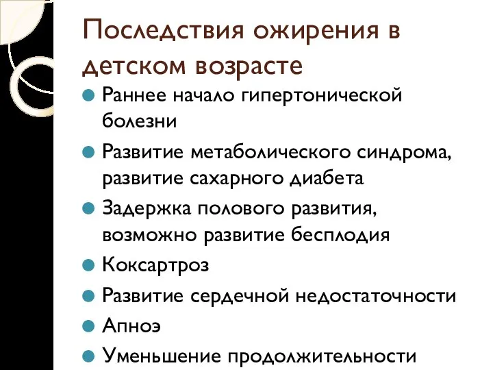 Последствия ожирения в детском возрасте Раннее начало гипертонической болезни Развитие метаболического синдрома,