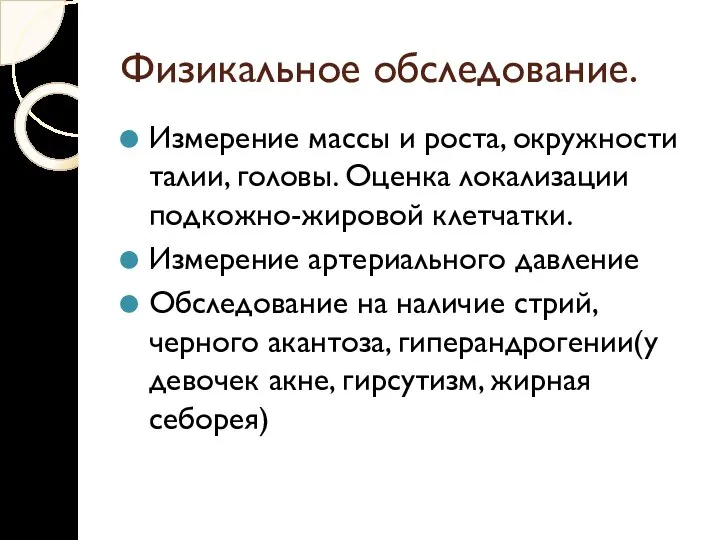 Физикальное обследование. Измерение массы и роста, окружности талии, головы. Оценка локализации подкожно-жировой