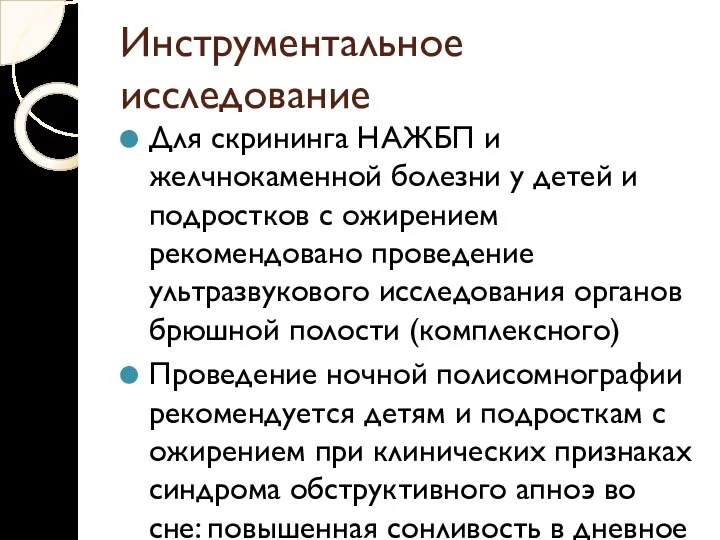 Инструментальное исследование Для скрининга НАЖБП и желчнокаменной болезни у детей и подростков