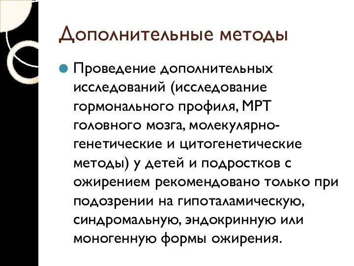 Дополнительные методы Проведение дополнительных исследований (исследование гормонального профиля, МРТ головного мозга, молекулярно-генетические