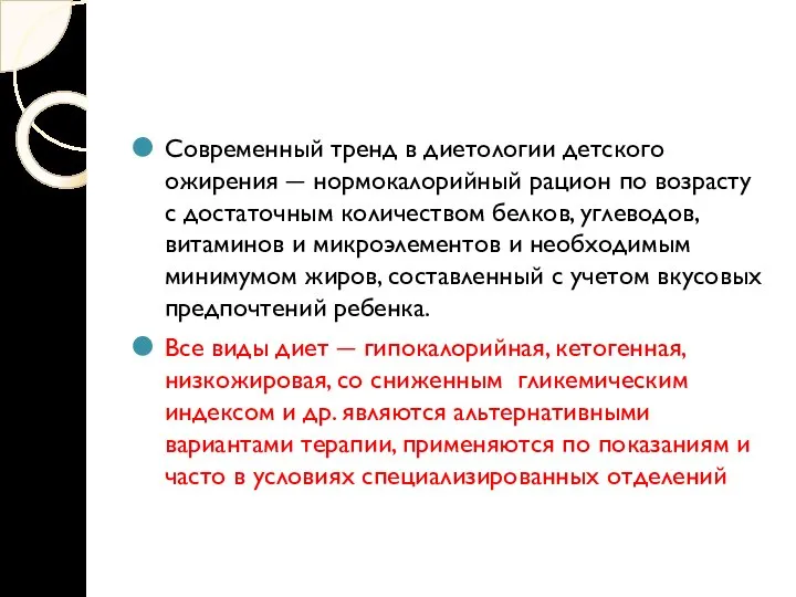 Современный тренд в диетологии детского ожирения ― нормокалорийный рацион по возрасту с