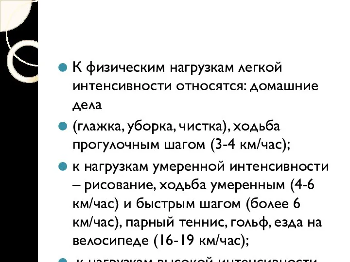 К физическим нагрузкам легкой интенсивности относятся: домашние дела (глажка, уборка, чистка), ходьба