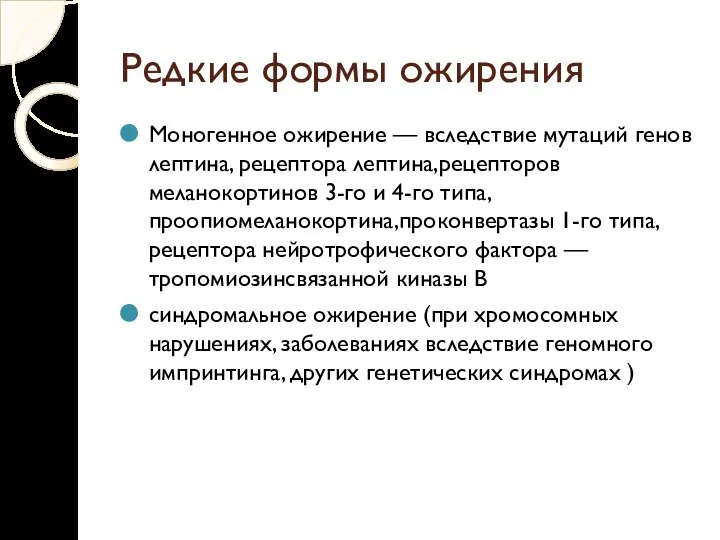 Редкие формы ожирения Моногенное ожирение — вследствие мутаций генов лептина, рецептора лептина,рецепторов