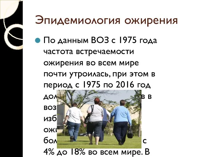 Эпидемиология ожирения По данным ВОЗ с 1975 года частота встречаемости ожирения во